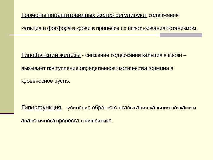 Гормоны паращитовидных желез регулируют содержание кальция и фосфора в крови в процессе их использования