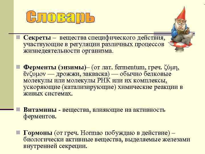 n Секреты – вещества специфического действия, участвующие в регуляции различных процессов жизнедеятельности организма. n