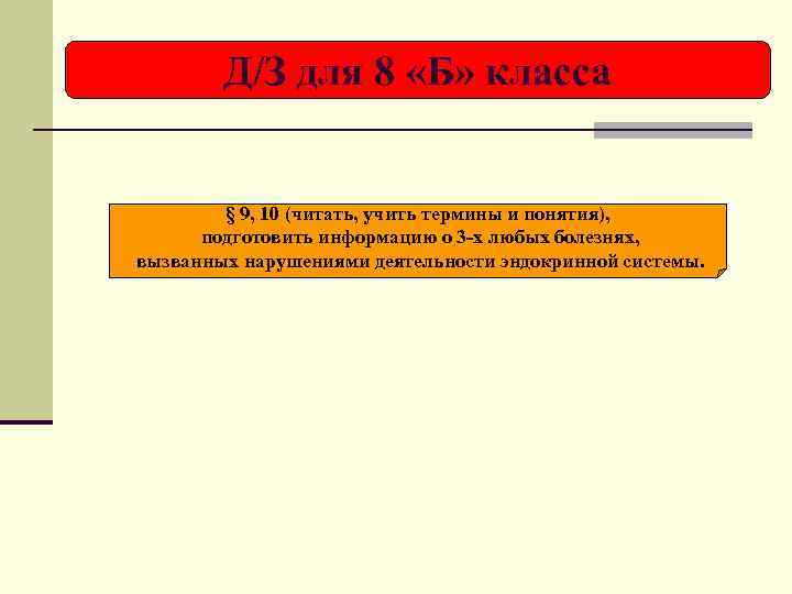 Д/З для 8 «Б» класса § 9, 10 (читать, учить термины и понятия), подготовить