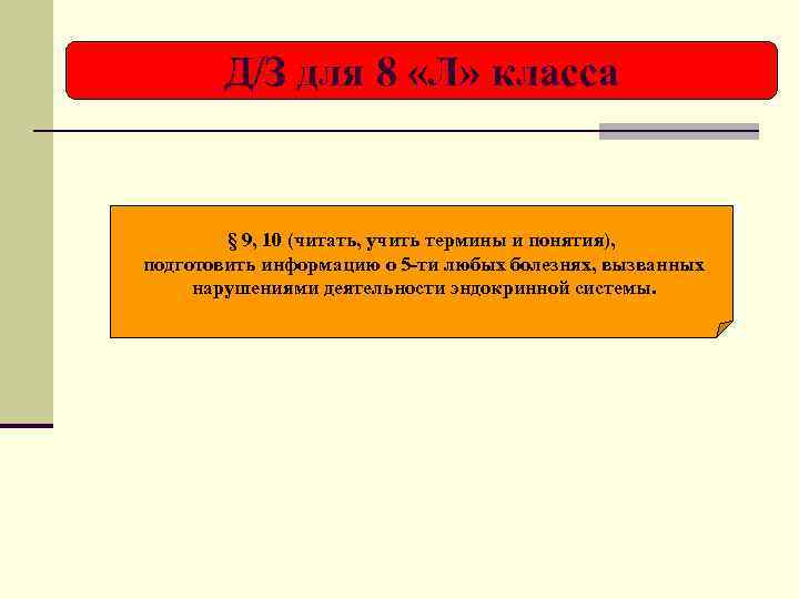 Д/З для 8 «Л» класса § 9, 10 (читать, учить термины и понятия), подготовить