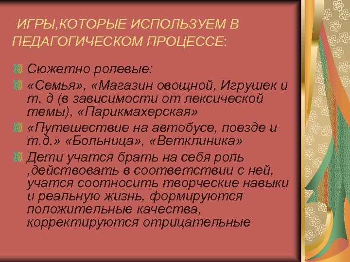 ИГРЫ, КОТОРЫЕ ИСПОЛЬЗУЕМ В ПЕДАГОГИЧЕСКОМ ПРОЦЕССЕ: Сюжетно ролевые: «Семья» , «Магазин овощной, Игрушек и