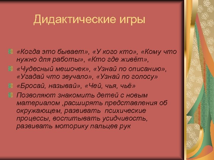 Дидактические игры «Когда это бывает» , «У кого кто» , «Кому что нужно для