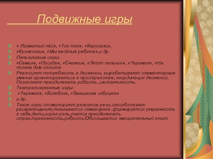 Подвижные игры « Лохматый пёс» , «Тик так» , «Карусель» , «Кузнечики» , «Мы