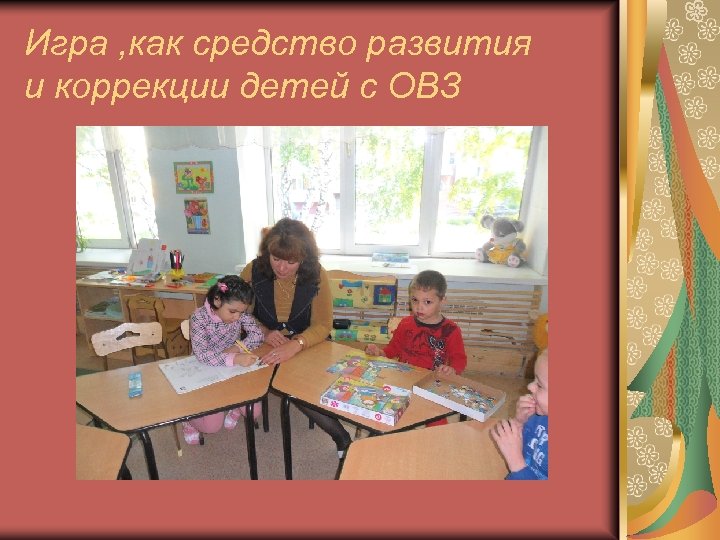 Игра , как средство развития и коррекции детей с ОВЗ 