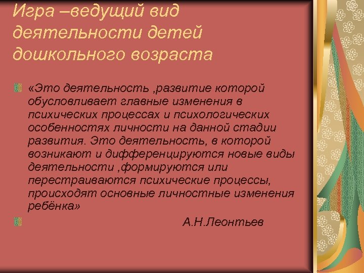 Игра –ведущий вид деятельности детей дошкольного возраста «Это деятельность , развитие которой обусловливает главные