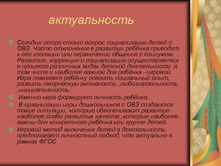 актуальность Сегодня остро стоит вопрос социализации детей с ОВЗ. Часто отклонения в развитии ребёнка