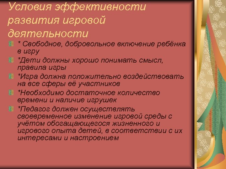 Условия эффективности развития игровой деятельности * Свободное, добровольное включение ребёнка в игру *Дети должны