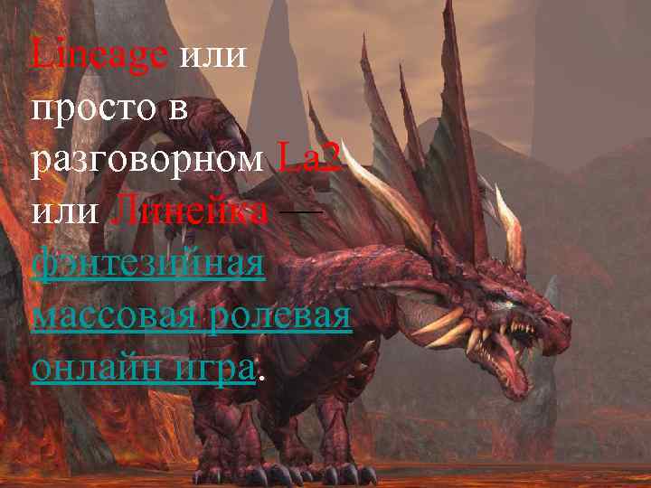 Lineage или просто в разговорном La 2 или Линейка — фэнтезийная массовая ролевая онлайн