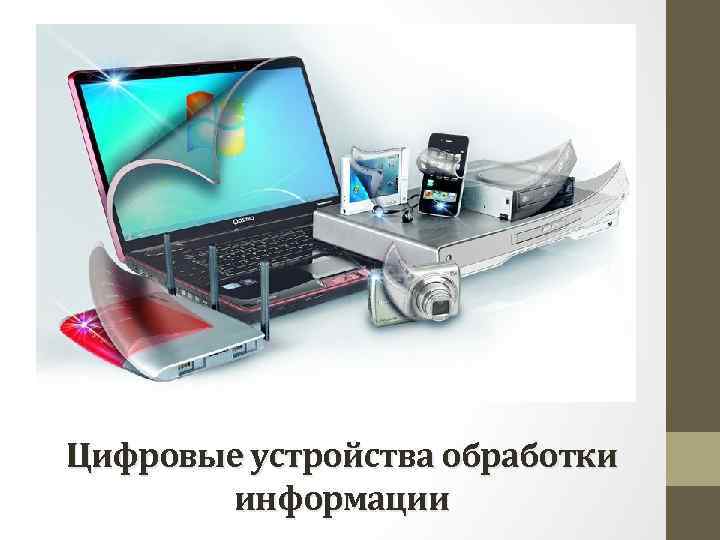Цифровые устройства обработки информации 