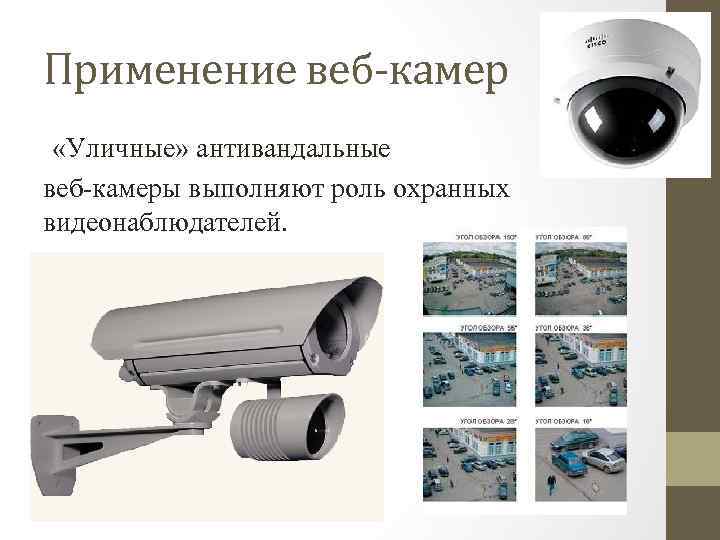 Применение веб-камер «Уличные» антивандальные веб камеры выполняют роль охранных видеонаблюдателей. 