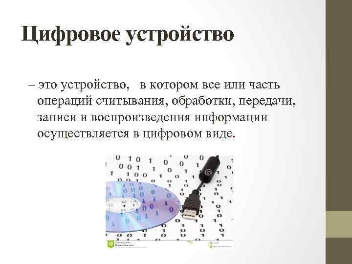 Цифровое устройство – это устройство, в котором все или часть операций считывания, обработки, передачи,