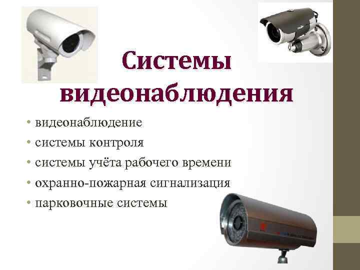 Системы видеонаблюдения • видеонаблюдение • системы контроля • системы учёта рабочего времени • охранно