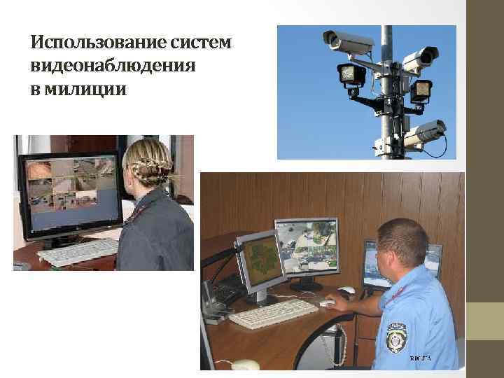 Использование систем видеонаблюдения в милиции 