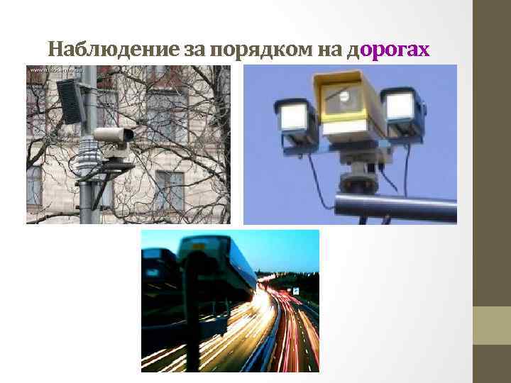Наблюдение за порядком на дорогах 