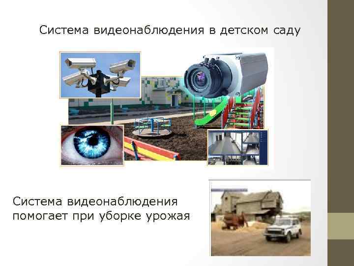 Система видеонаблюдения в детском саду Система видеонаблюдения помогает при уборке урожая 