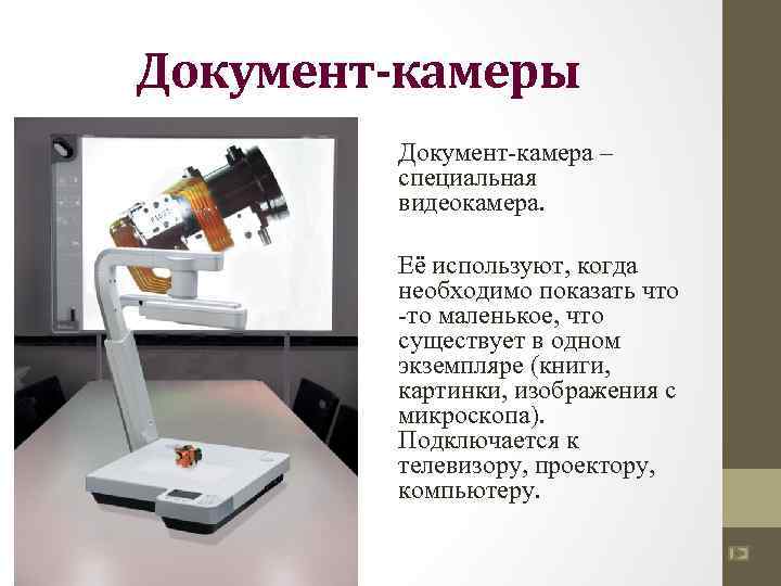 Документ-камеры Документ камера – специальная видеокамера. Её используют, когда необходимо показать что то маленькое,
