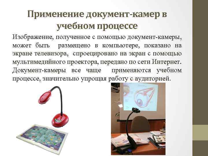 Применение документ-камер в учебном процессе Изображение, полученное с помощью документ камеры, может быть размещено