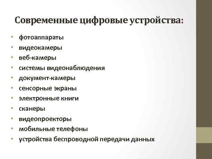 Современные цифровые устройства: • • • фотоаппараты видеокамеры веб-камеры системы видеонаблюдения документ-камеры сенсорные экраны