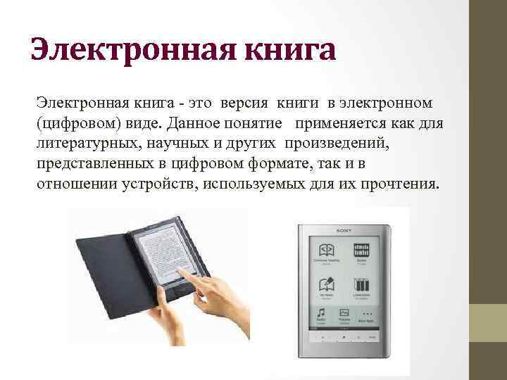 Электронная книга это версия книги в электронном (цифровом) виде. Данное понятие применяется как для