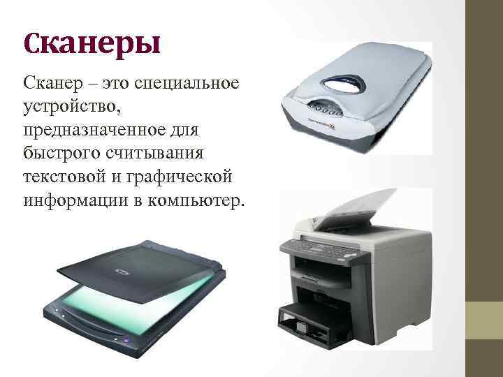 Сканеры Сканер – это специальное устройство, предназначенное для быстрого считывания текстовой и графической информации