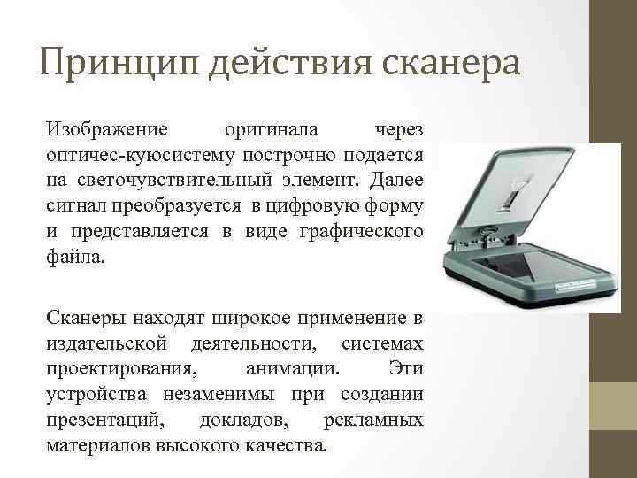 Принцип действия сканера Изображение оригинала через оптичес кую истему построчно подается с на светочувствительный