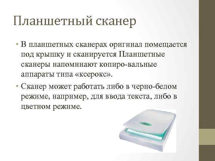 Планшетный сканер • В планшетных сканерах оригинал помещается под крышку и сканируется Планшетные сканеры
