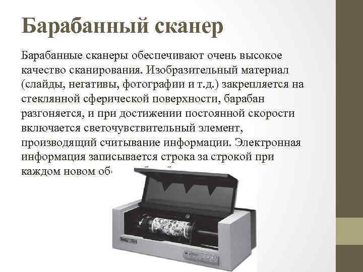 Барабанный сканер Барабанные сканеры обеспечивают очень высокое качество сканирования. Изобразительный материал (слайды, негативы, фотографии