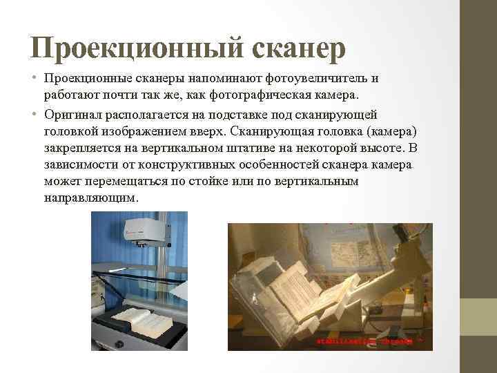 Проекционный сканер • Проекционные сканеры напоминают фотоувеличитель и работают почти так же, как фотографическая