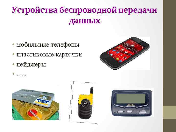 Устройства беспроводной передачи данных • мобильные телефоны • пластиковые карточки • пейджеры • ….