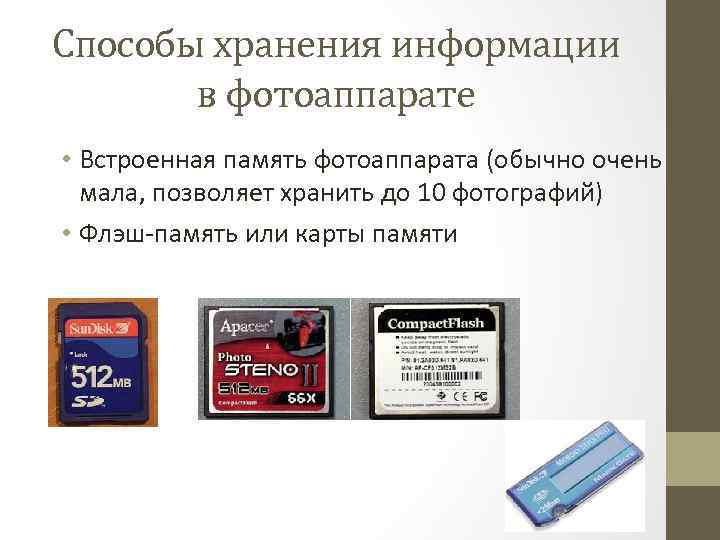 Способы хранения информации в фотоаппарате • Встроенная память фотоаппарата (обычно очень мала, позволяет хранить
