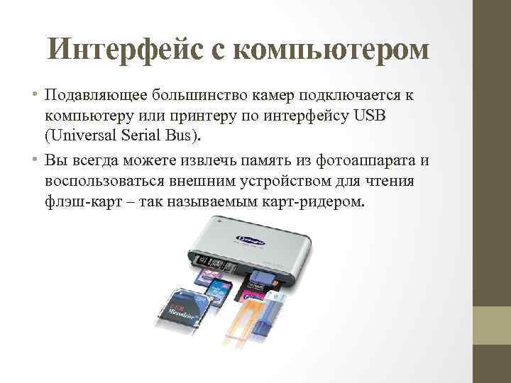 Интерфейс с компьютером • Подавляющее большинство камер подключается к компьютеру или принтеру по интерфейсу