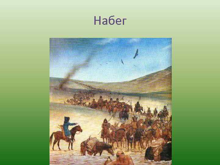 Набег 