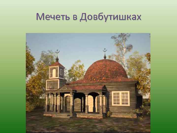 Мечеть в Довбутишках 