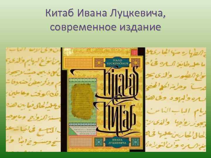 Китаб Ивана Луцкевича, современное издание 