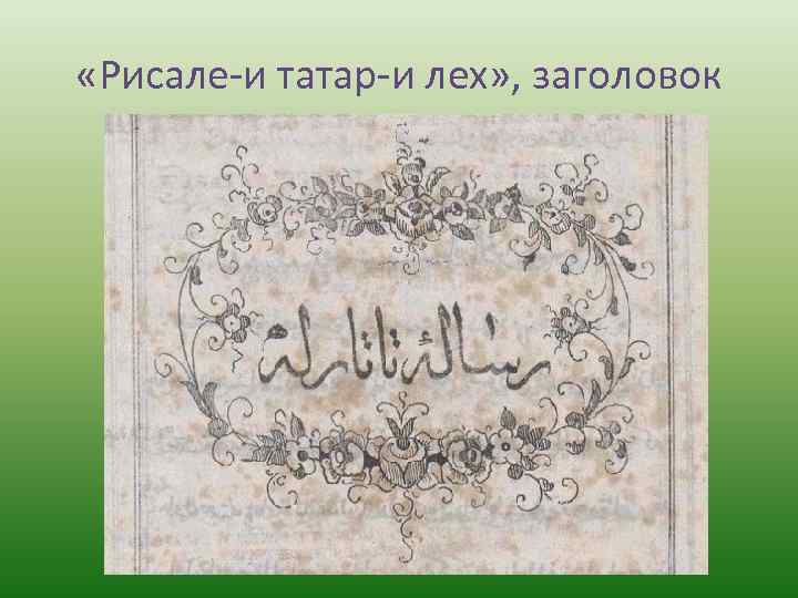 «Рисале-и татар-и лех» , заголовок 