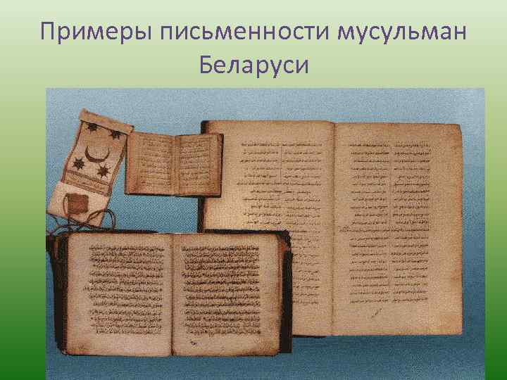 Примеры письменности мусульман Беларуси 