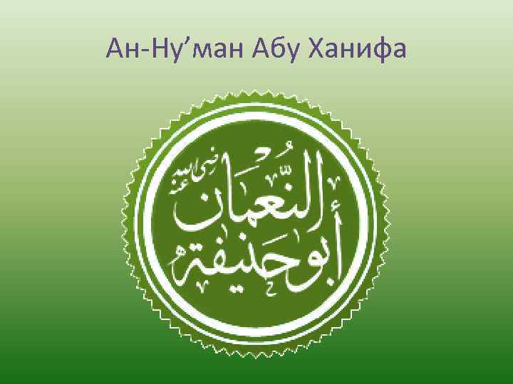 Ан-Ну’ман Абу Ханифа 