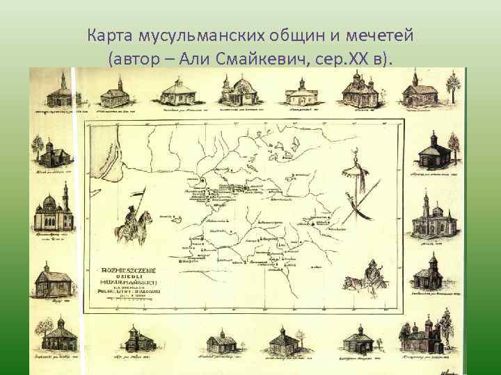 Карта мусульманских общин и мечетей (автор – Али Смайкевич, сер. ХХ в). 