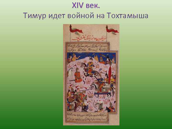 XIV век. Тимур идет войной на Тохтамыша 