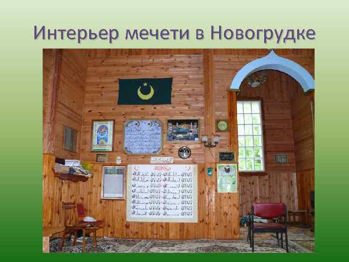 Интерьер мечети в Новогрудке 