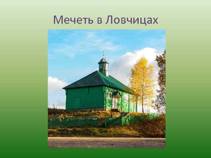 Мечеть в Ловчицах 