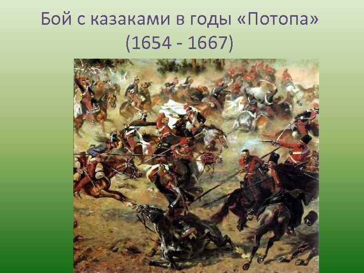 Бой с казаками в годы «Потопа» (1654 - 1667) 