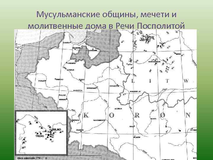 Мусульманские общины, мечети и молитвенные дома в Речи Посполитой 