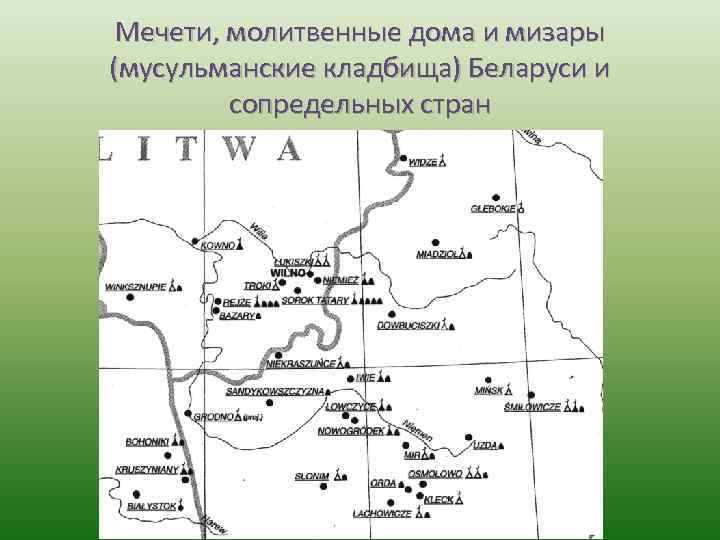 Мечети, молитвенные дома и мизары (мусульманские кладбища) Беларуси и сопредельных стран 