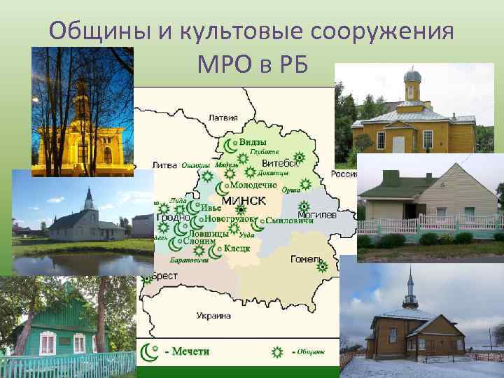 Общины и культовые сооружения МРО в РБ 
