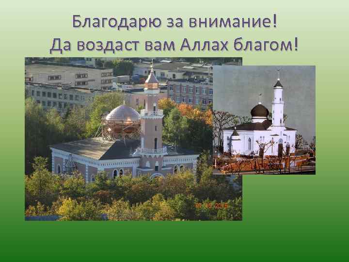 Благодарю за внимание! Да воздаст вам Аллах благом! 