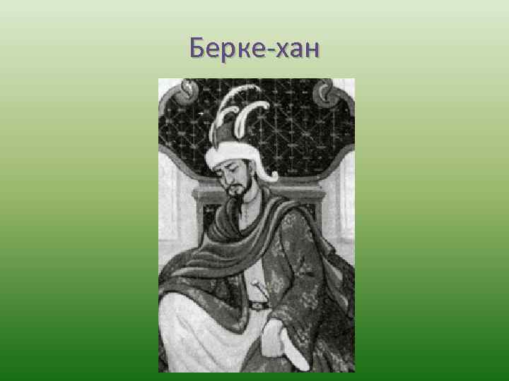Ханы золотой орды берке. Хан Берке. Берке Золотая Орда. Берке монгольский правитель. Хан Берке (1256-1267)..