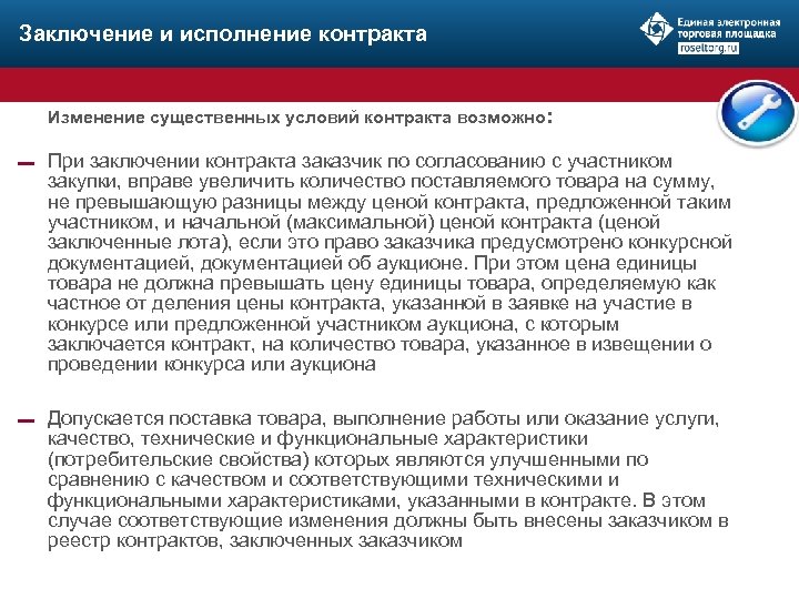 Заключение и исполнение контракта Изменение существенных условий контракта возможно: ▬ При заключении контракта заказчик