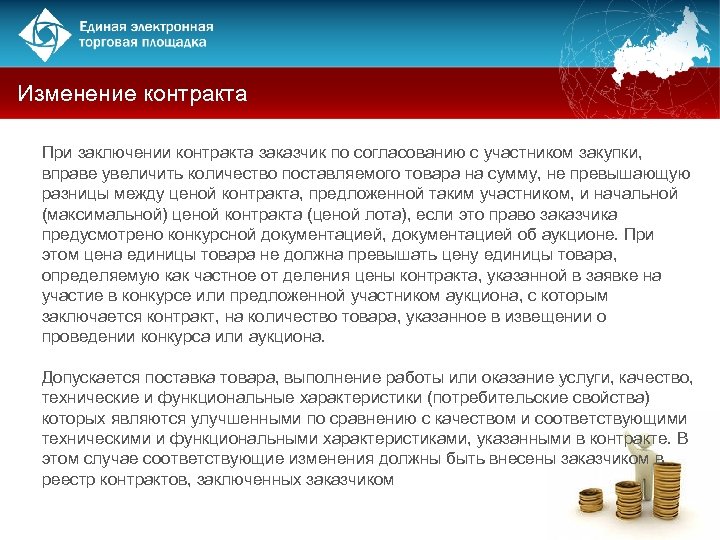 Изменение контракта При заключении контракта заказчик по согласованию с участником закупки, вправе увеличить количество