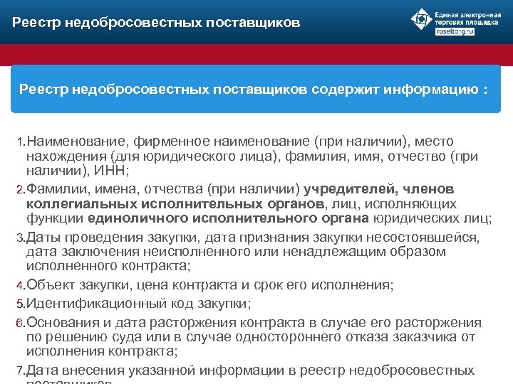Реестр недобросовестных поставщиков содержит информацию : 1. Наименование, фирменное наименование (при наличии), место нахождения